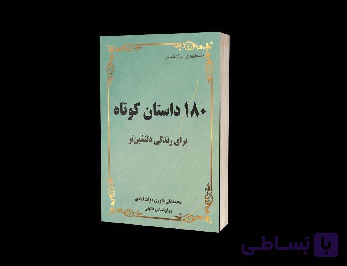 180 داستان کوتاه – مجموعه داستان‌های درمانبخش — تصویر 1