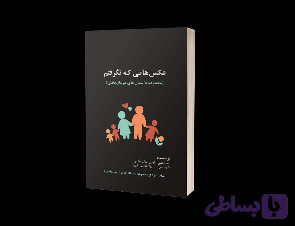 کتاب عکس‌هایی که نگرفتم |مجموعه داستان‌های درمان‌بخش — تصویر 1