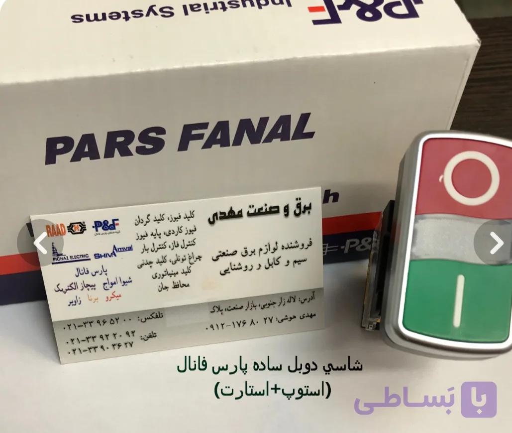 شاسی  استاپ استارت STOP   START