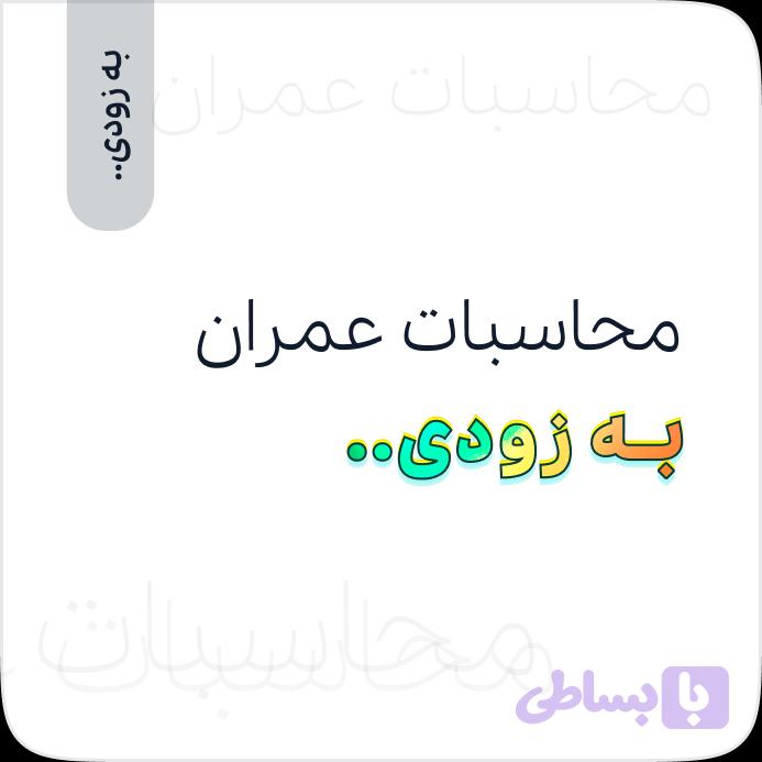 محاسبات عمران - آموزش‌های کاربردی عمران‌تیک