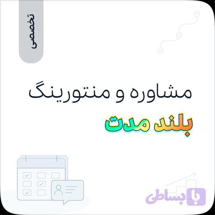 مشاوره و منتورینگ تخصصی