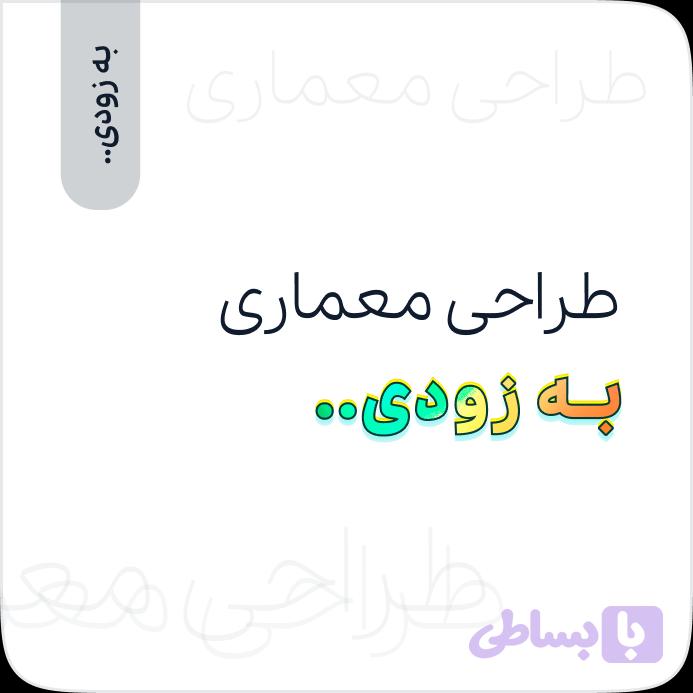 طراحی معماری - آموزش‌های کاربردی عمران‌تیک