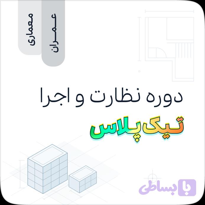 دوره نظارت و اجرا تیک‌ پلاس (ویژه عمران و معماری)