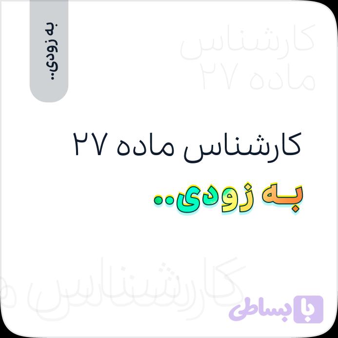 کارشناس ماده 27 - آموزش‌های کاربردی عمران‌تیک