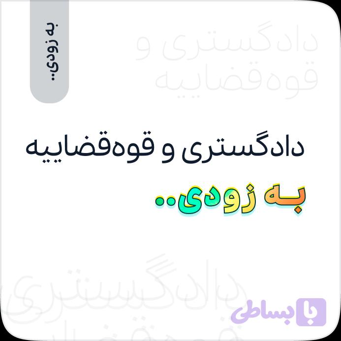 دادگستری و قوه قضاییه - آموزش‌های کاربردی عمران‌تیک