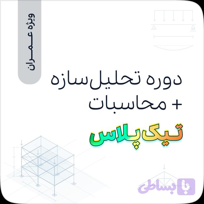 دوره تحلیل‌سازه + محاسبات تیک‌پلاس (ویژه عمران)