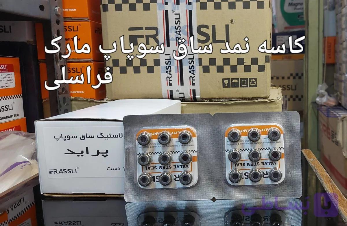کاسه نمد ساق سوپاپ فراسلی