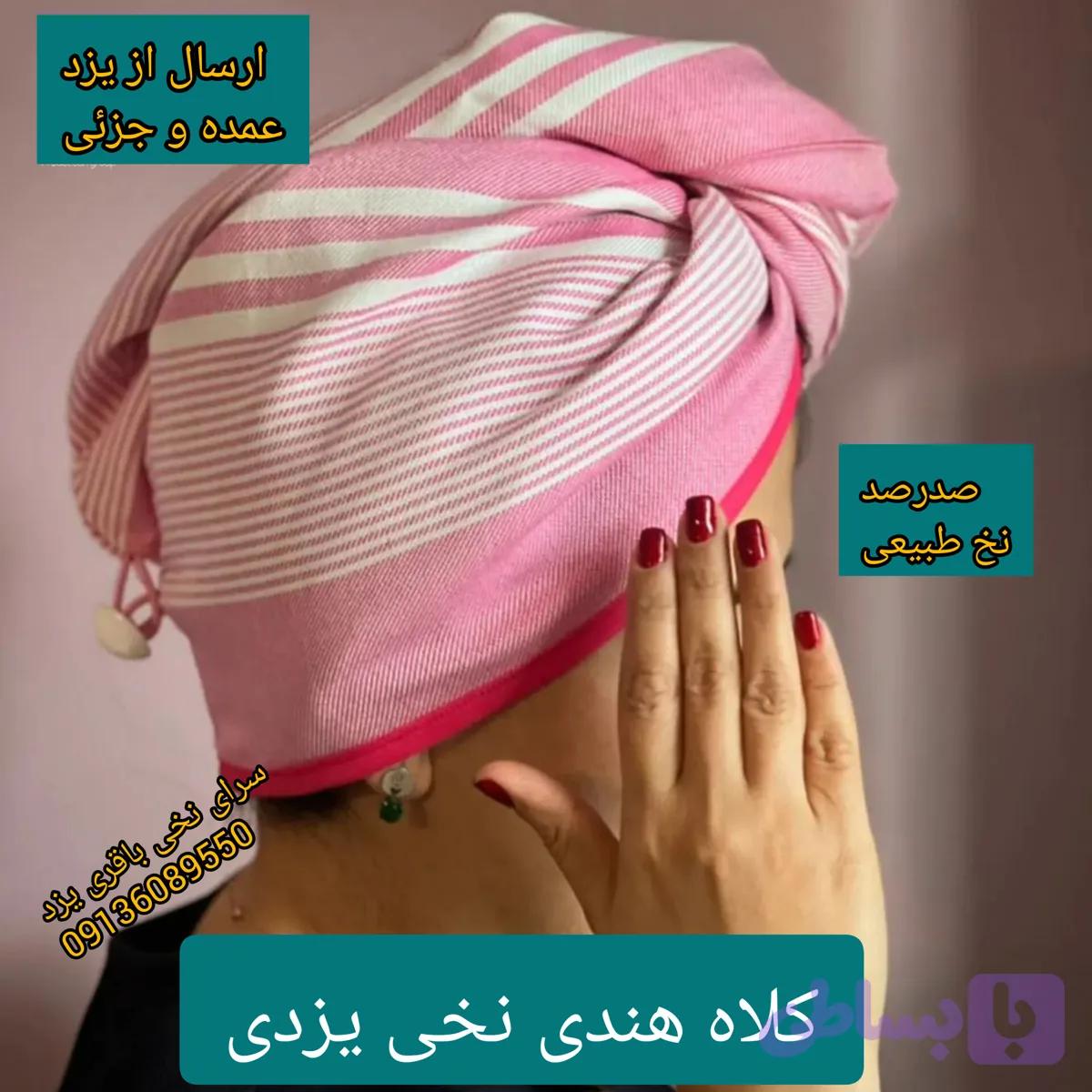 تولید کلاه هندی نخی یزد — تصویر 1