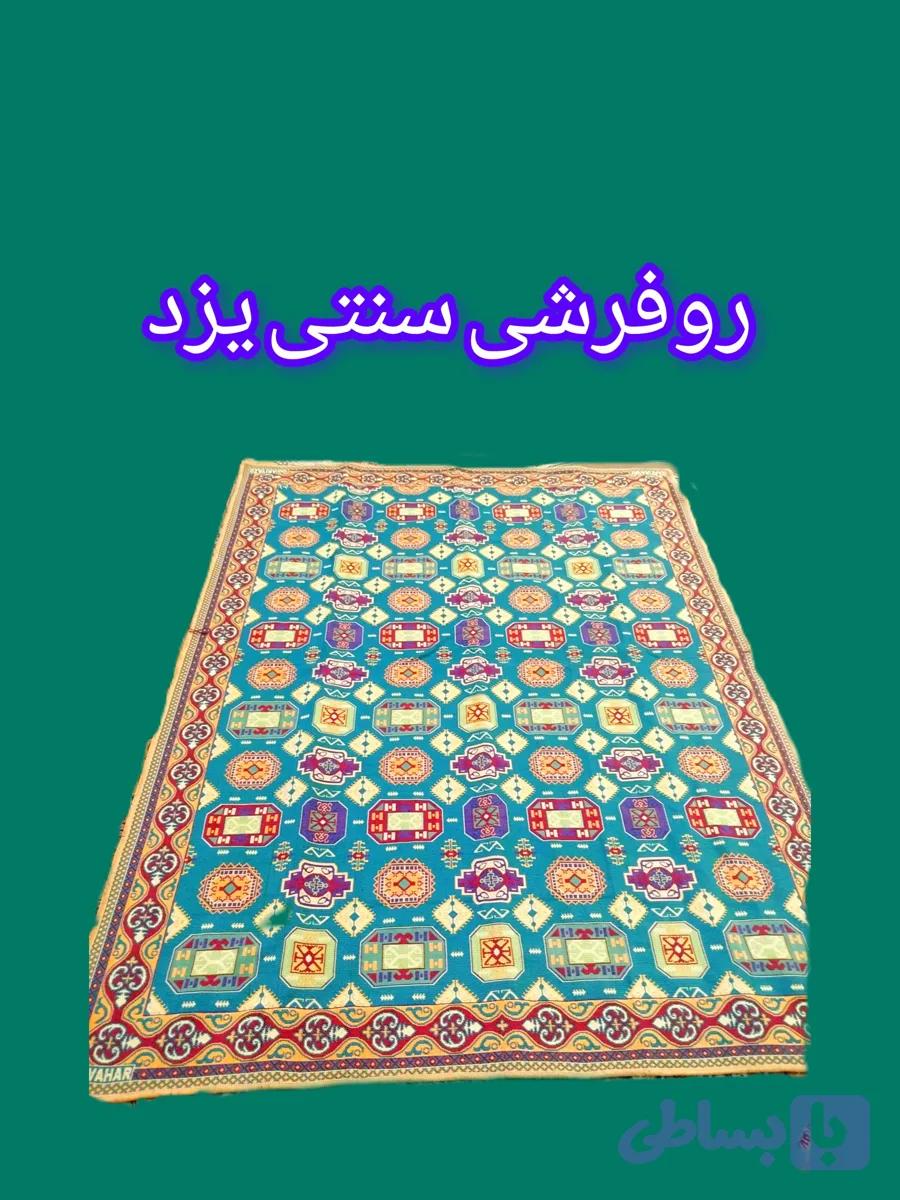 روفرشی سنتی اصلی یزد — تصویر 1