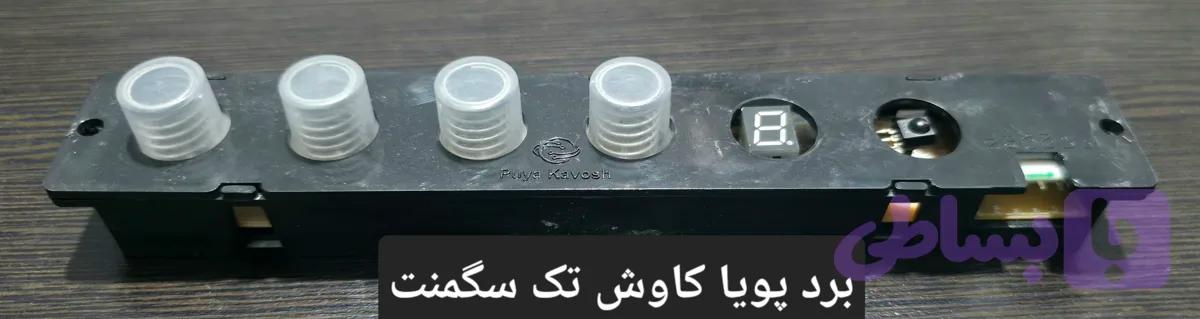 برد هود لمسی
