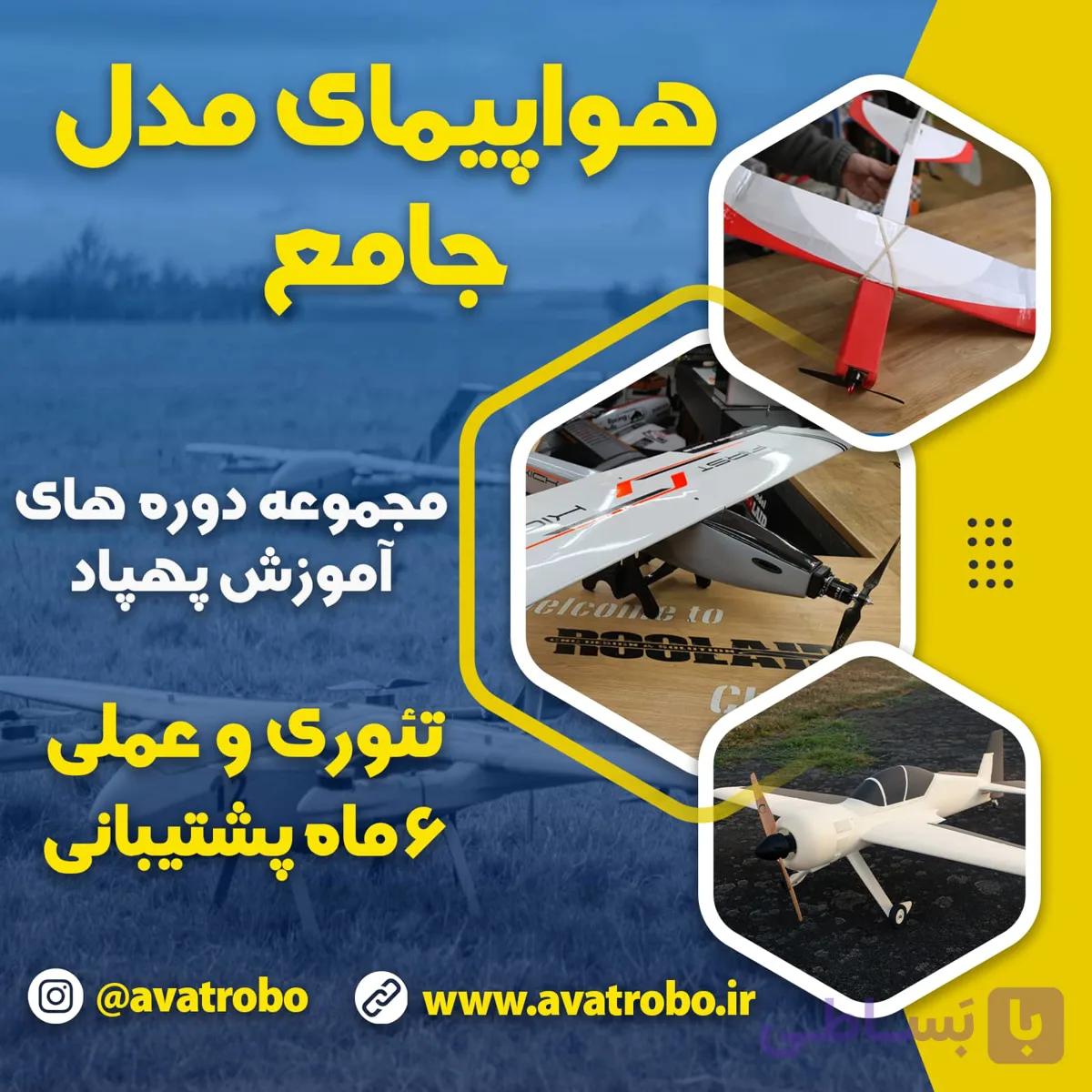 دوره جامع آموزش ساخت هواپیمای مدل — تصویر 1
