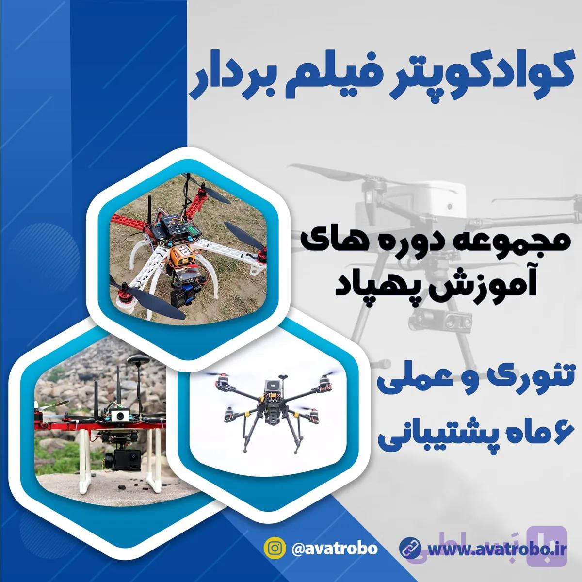 دوره آموزش ساخت مولتی کوپتر فیلم بردار ( هلیشات + FPV ) — تصویر 1