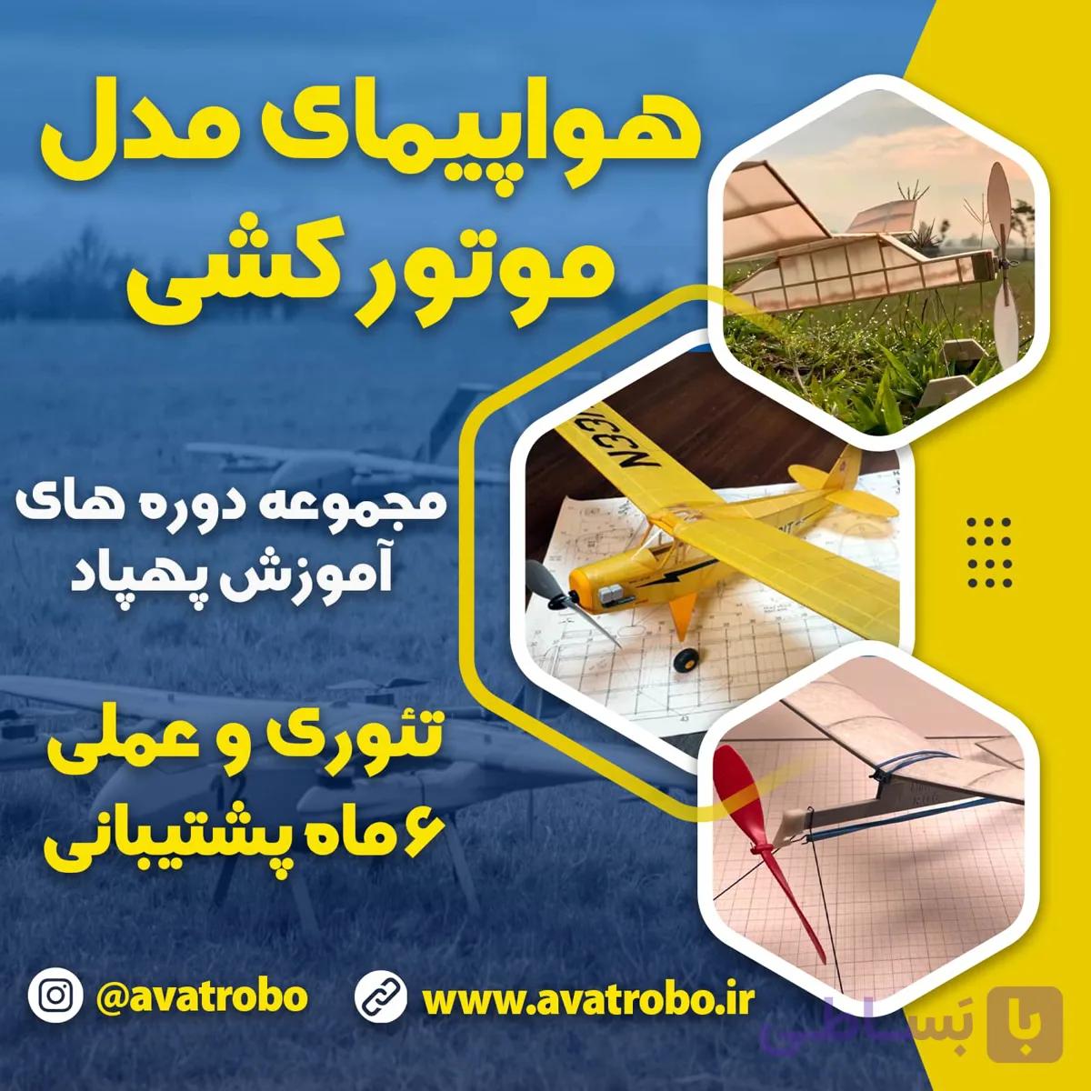 دوره آموزش ساخت هواپیمای موتور کشی — تصویر 1