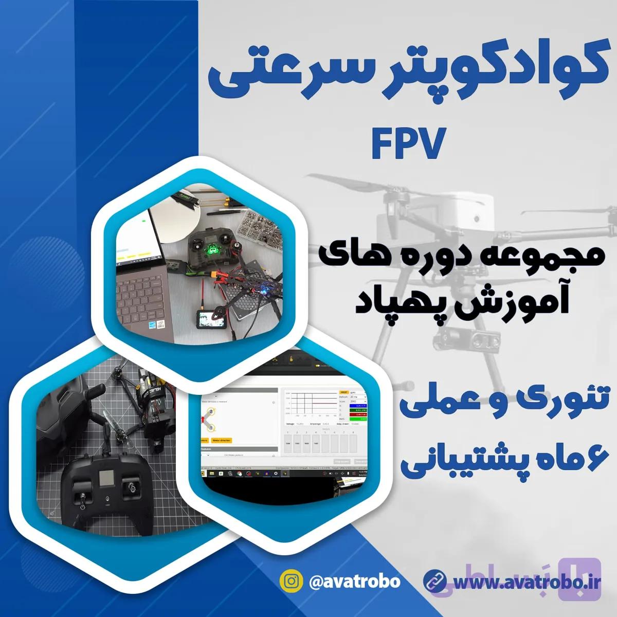 دوره آموزش ساخت کوادکوپتر مسابقاتی FPV — تصویر 1