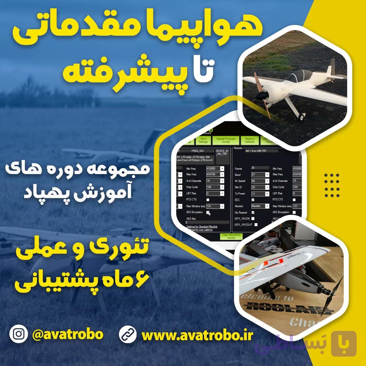 دوره آموزش ساخت پهپاد بال ثابت ( هواپیما ) – مقدماتی تا پیشرفته — تصویر 1
