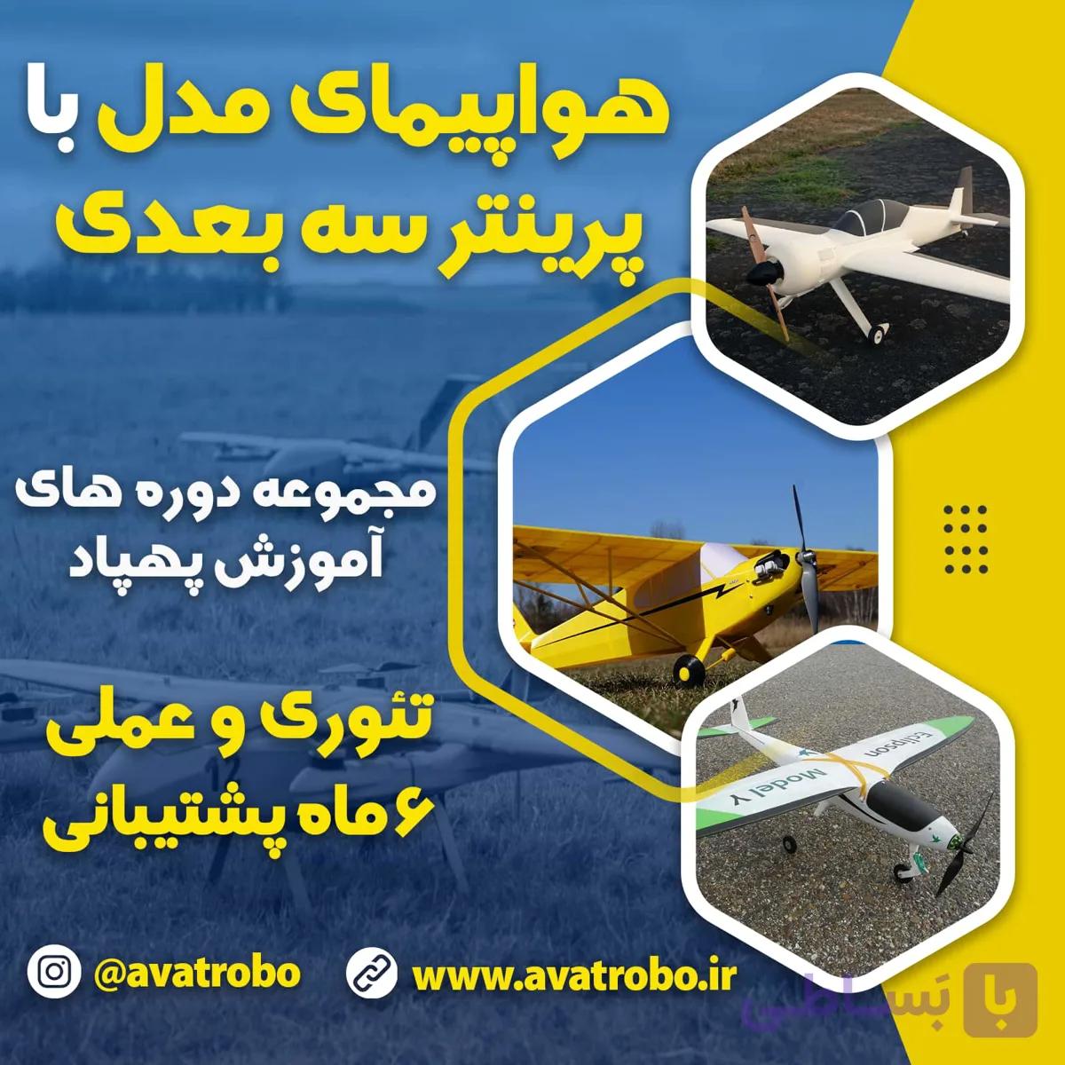 دوره آموزش ساخت هواپیمای مدل با پرینتر سه بعدی — تصویر 1