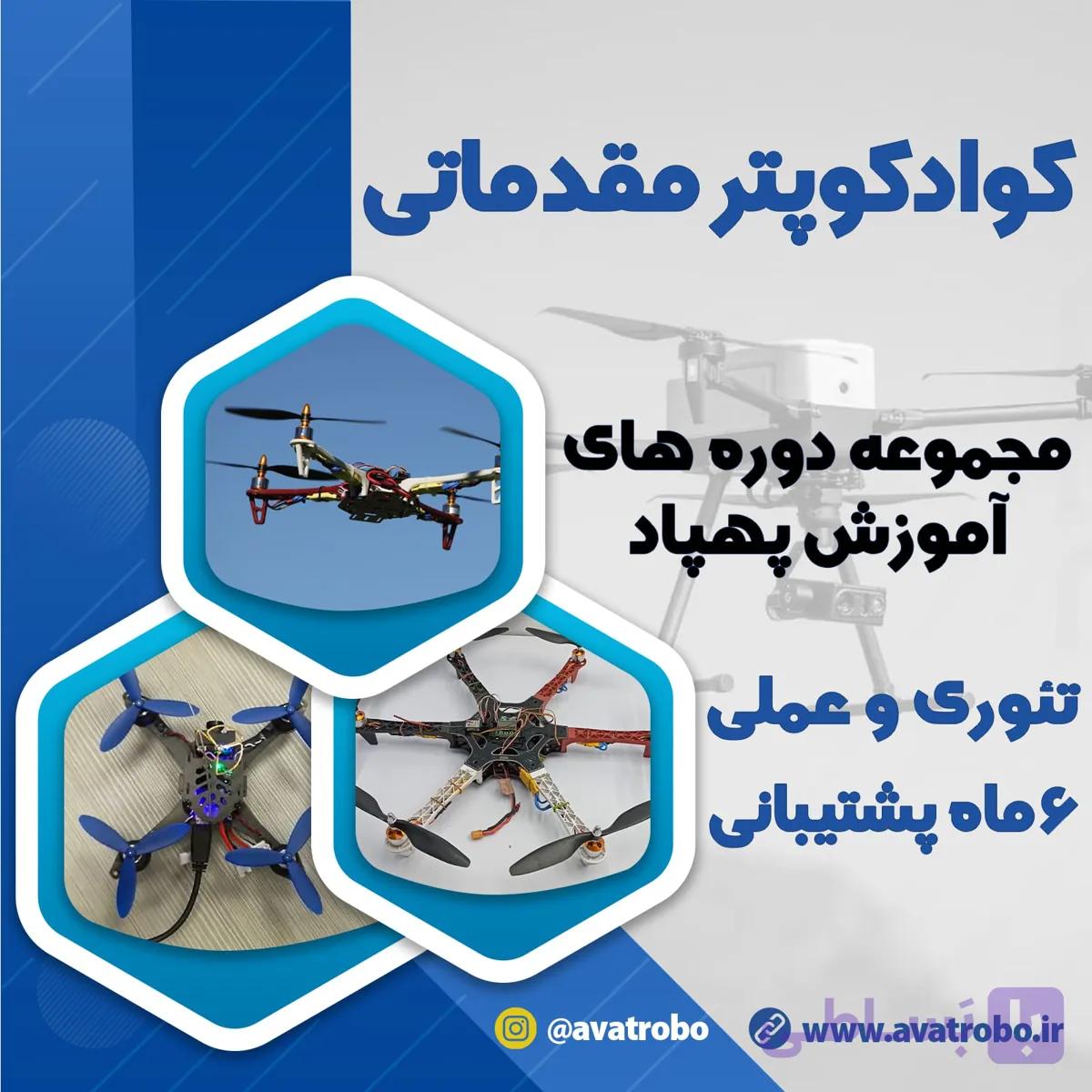 دوره آموزش مقدماتی ساخت مولتی کوپتر (کوادکوپتر، هگزاکوپتر و …) — تصویر 1