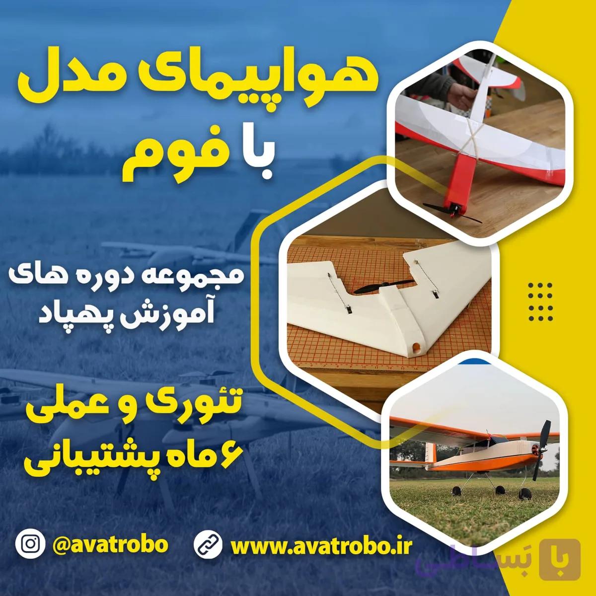 دوره آموزش ساخت هواپیمای مدل با فوم — تصویر 1