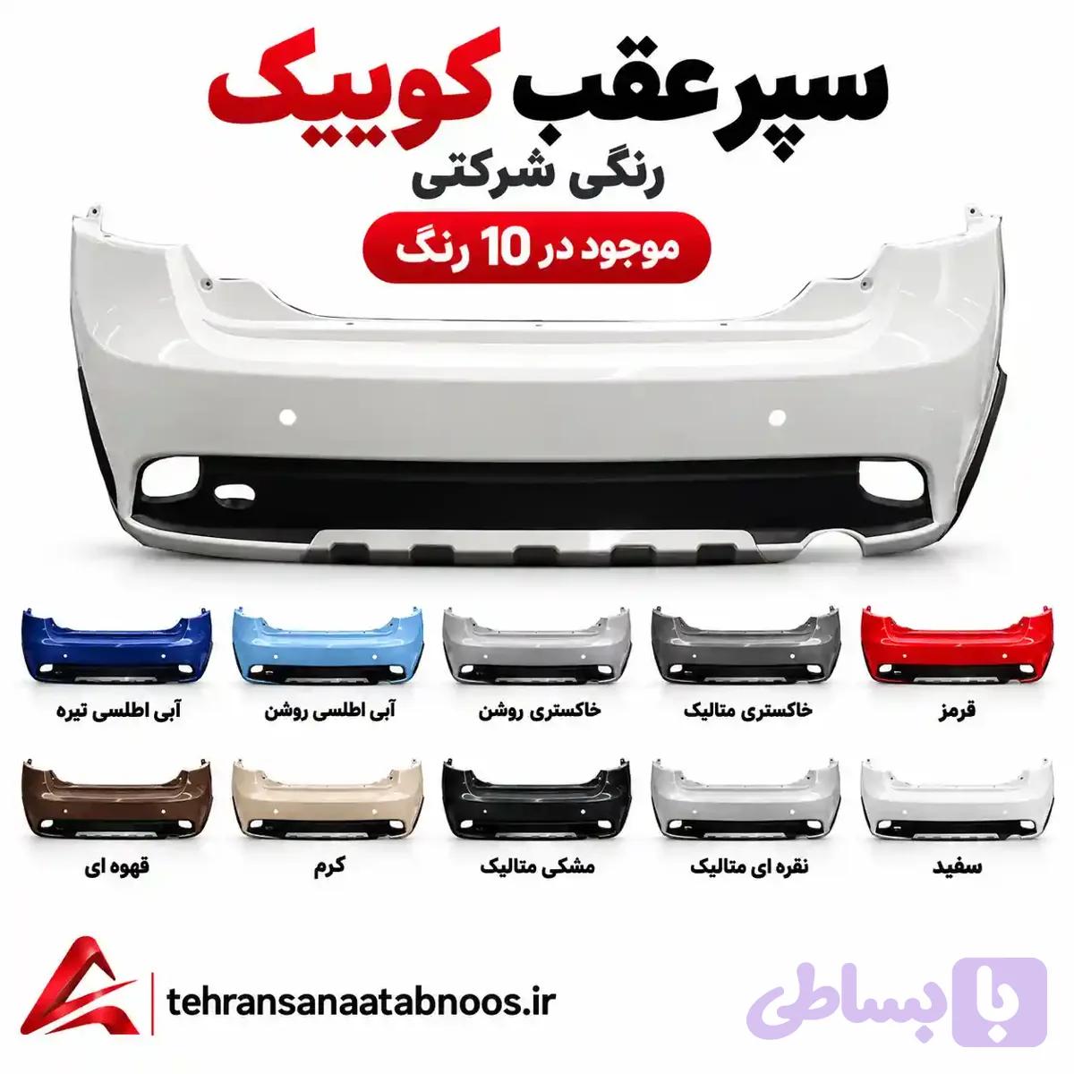 سپر عقب کوییک رنگی شرکتی — تصویر 1