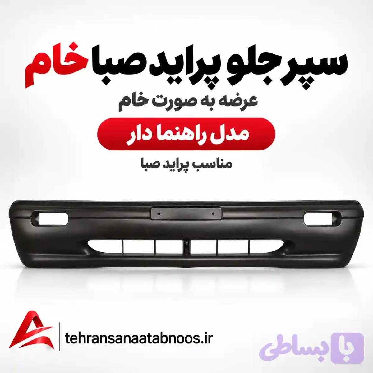 سپر جلو پراید صبا خام مدل راهنما دار — تصویر 1