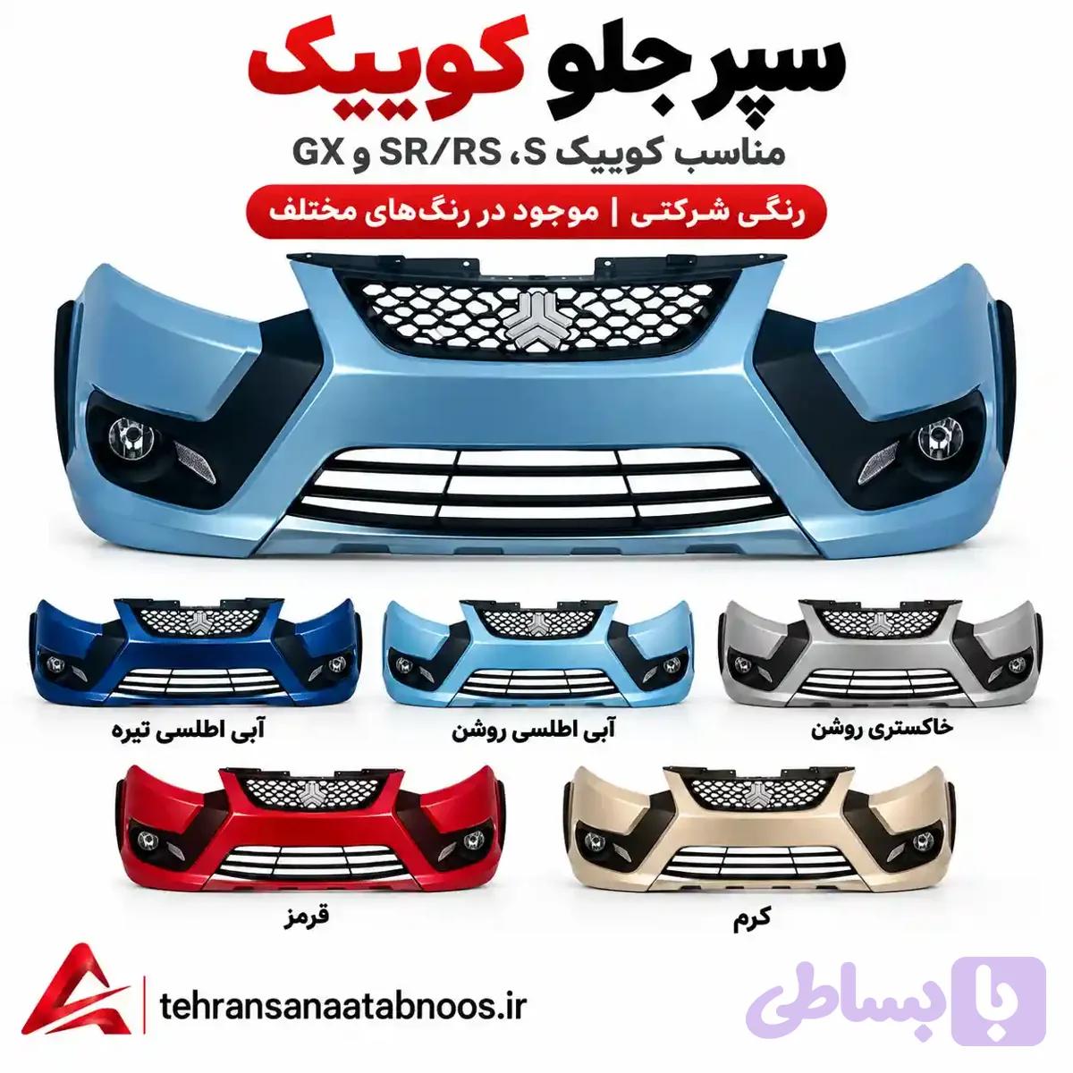 سپر جلو کوییک S، SR/RS و GX رنگی شرکتی — تصویر 1