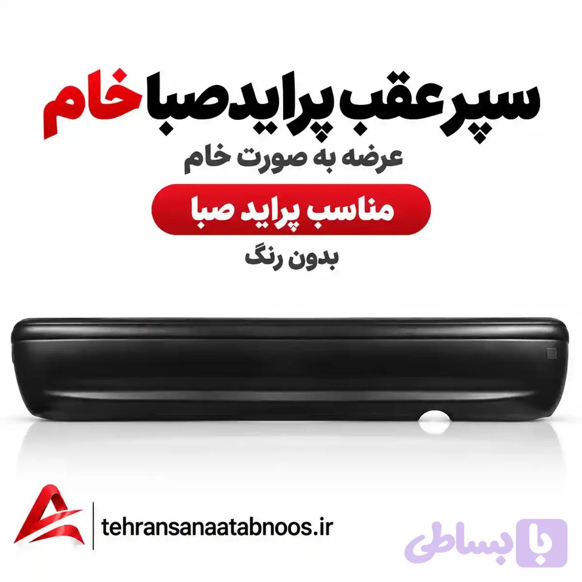 سپر عقب پراید صبا خام — تصویر 1