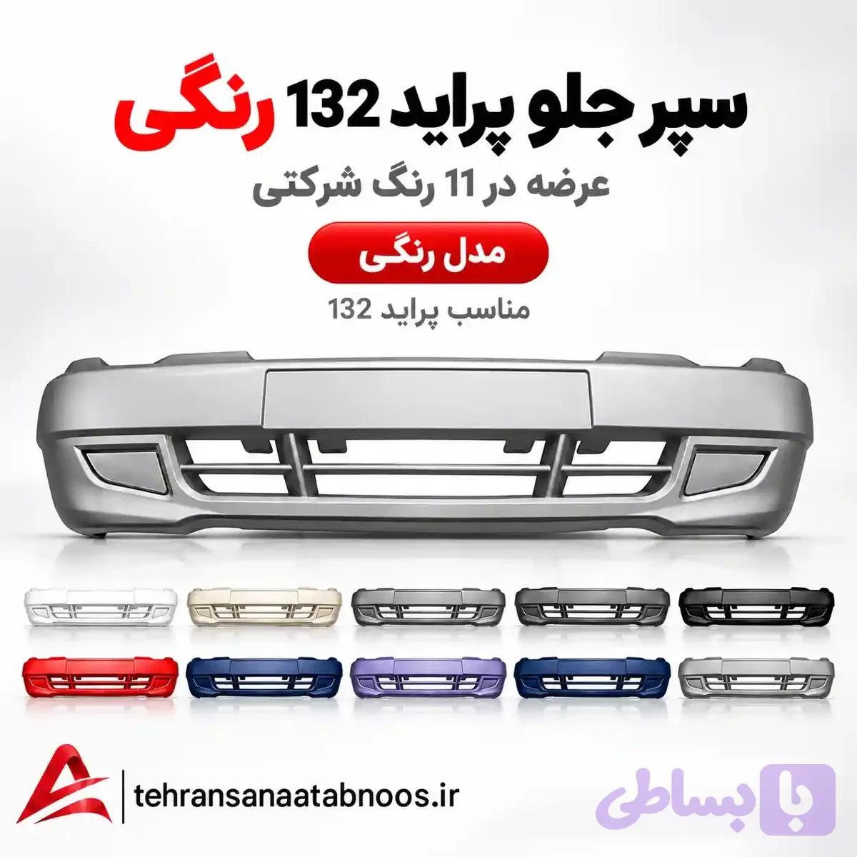 سپر جلو پراید 132 رنگی شرکتی — تصویر 1