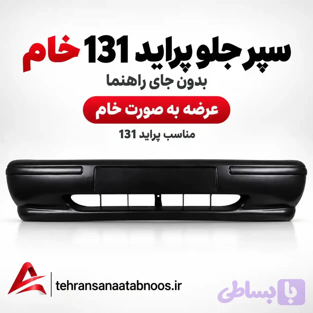 سپر جلو پراید 131 خام بدون جای راهنما — تصویر 1