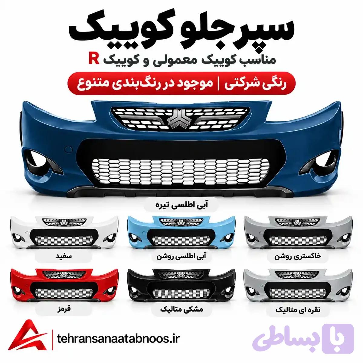 سپر جلو کوییک معمولی و کوییک R رنگی شرکتی — تصویر 1