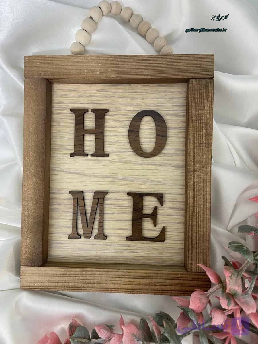 تابلو چوبی دکوراتیو Home آویز مهره دار حروف برجسته