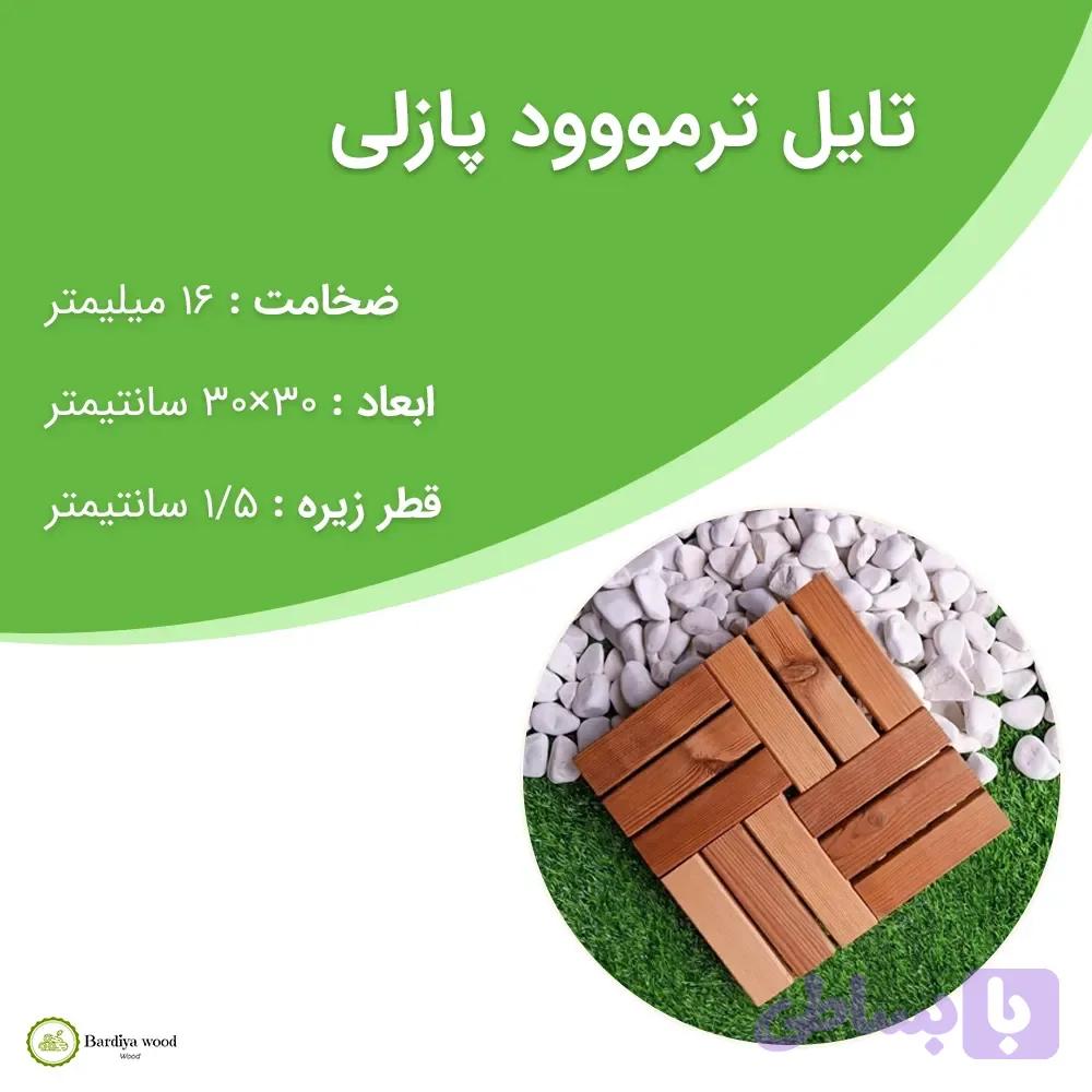 تایل ترمووود پازلی — تصویر 1