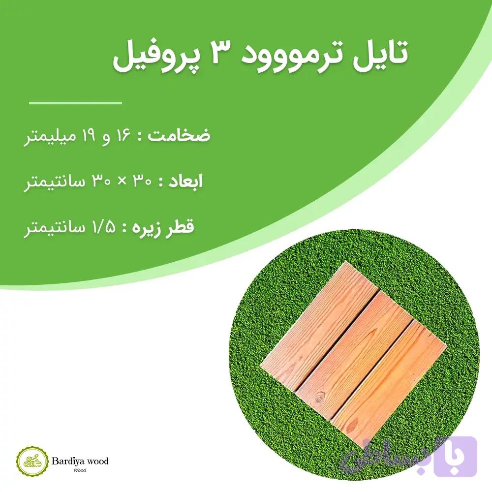 تایل ترموود ۳۰*۳۰ — تصویر 1