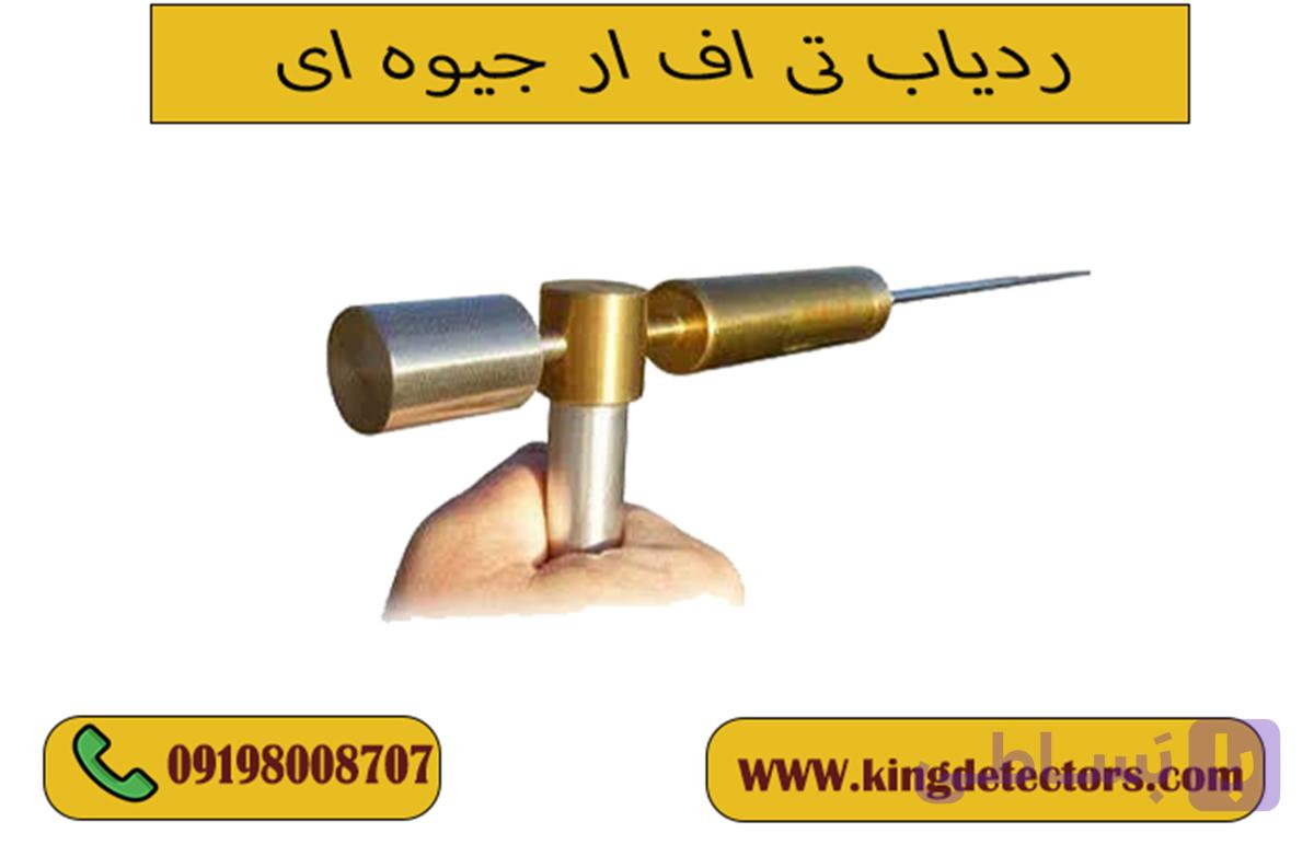 ردیاب تی اف ار جیوه ای ( TFR)