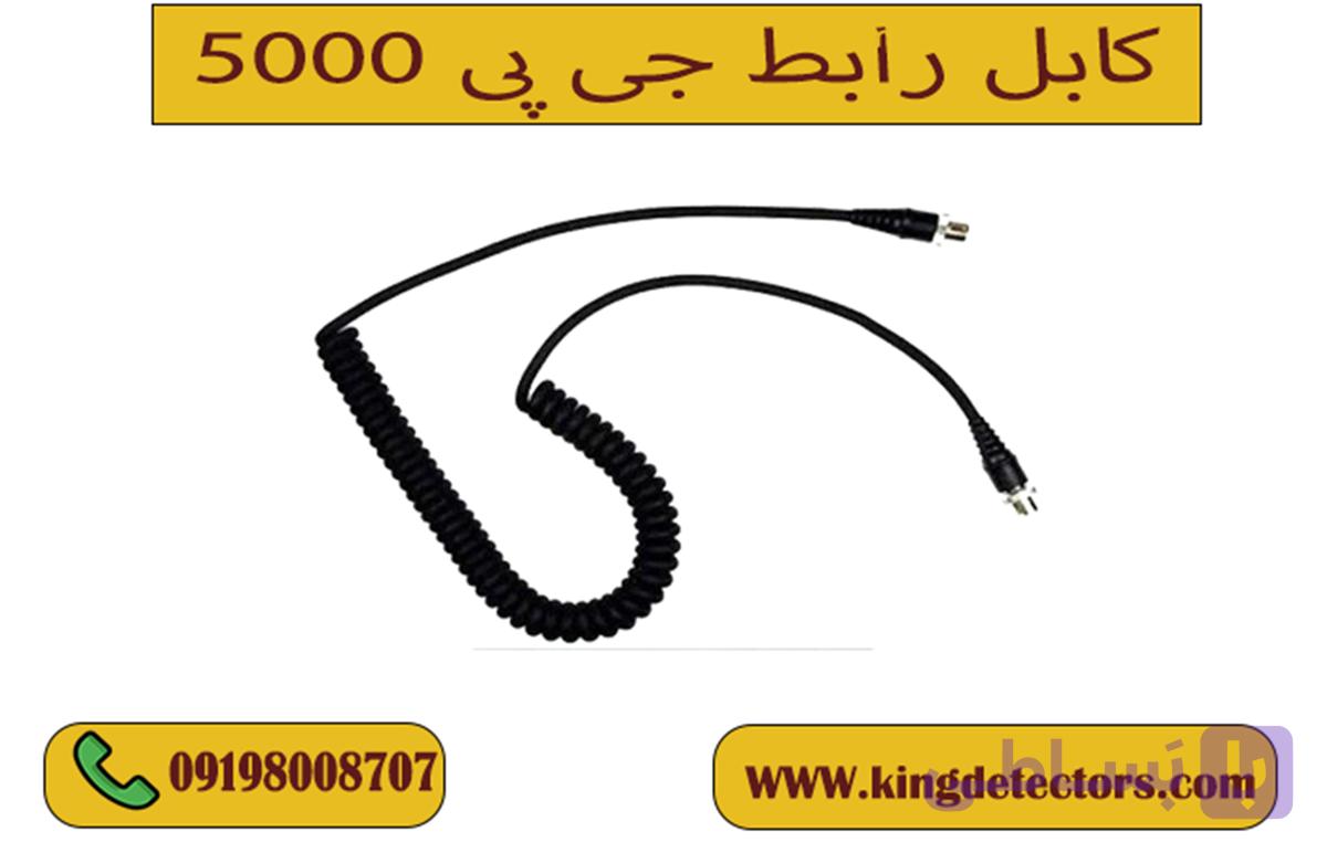 کابل رابط جی پی 5000