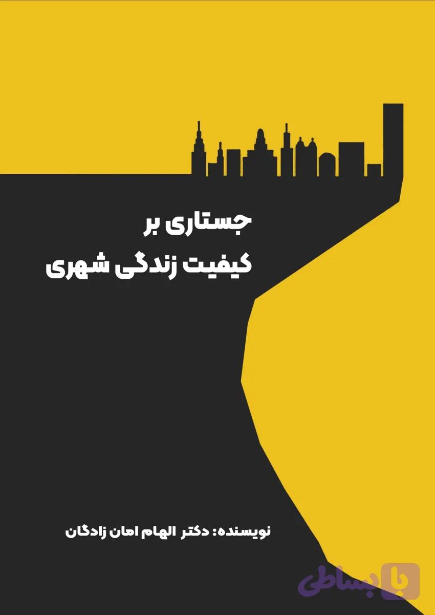 کتاب جستاری بر کیفیت زندگی شهری نویسنده دکتر الهام امان زادگان