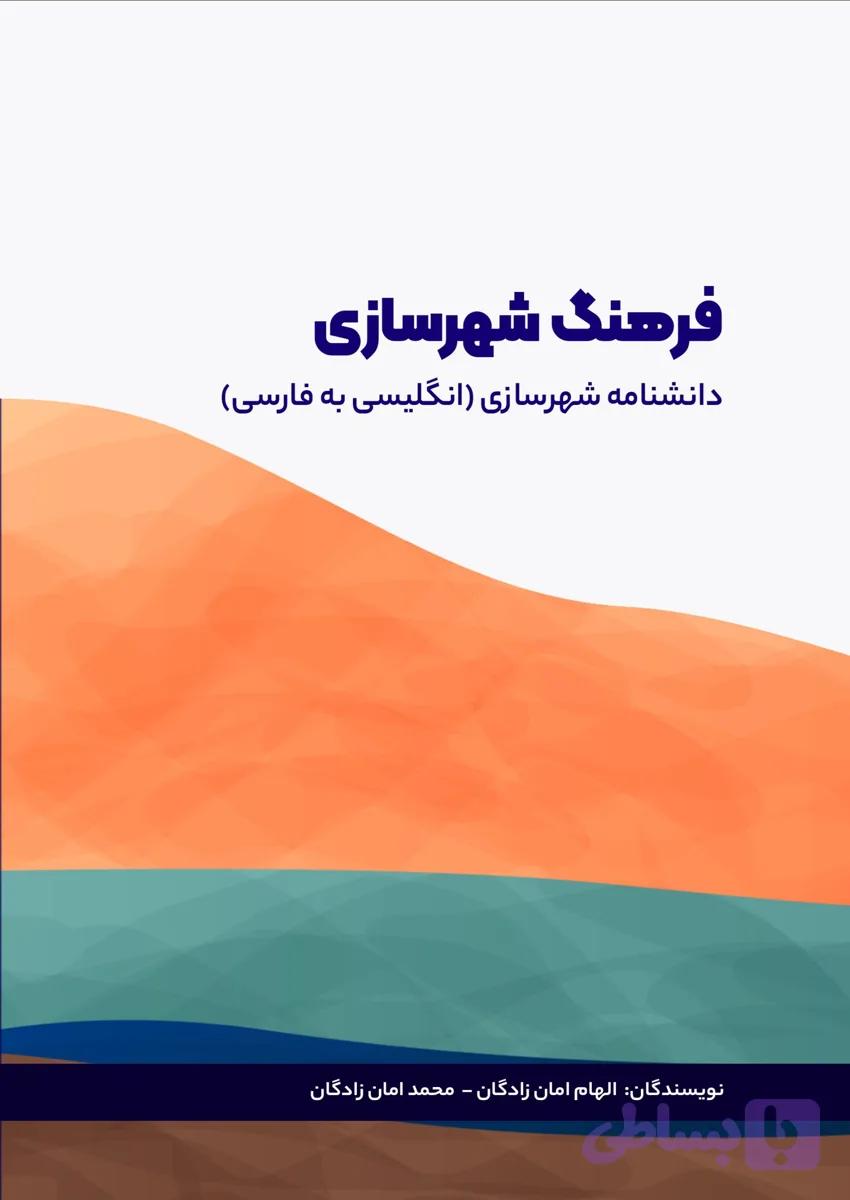 کتاب فرهنگ شهرسازی – دانشنامه شهرسازی (انگلیسی به فارسی)