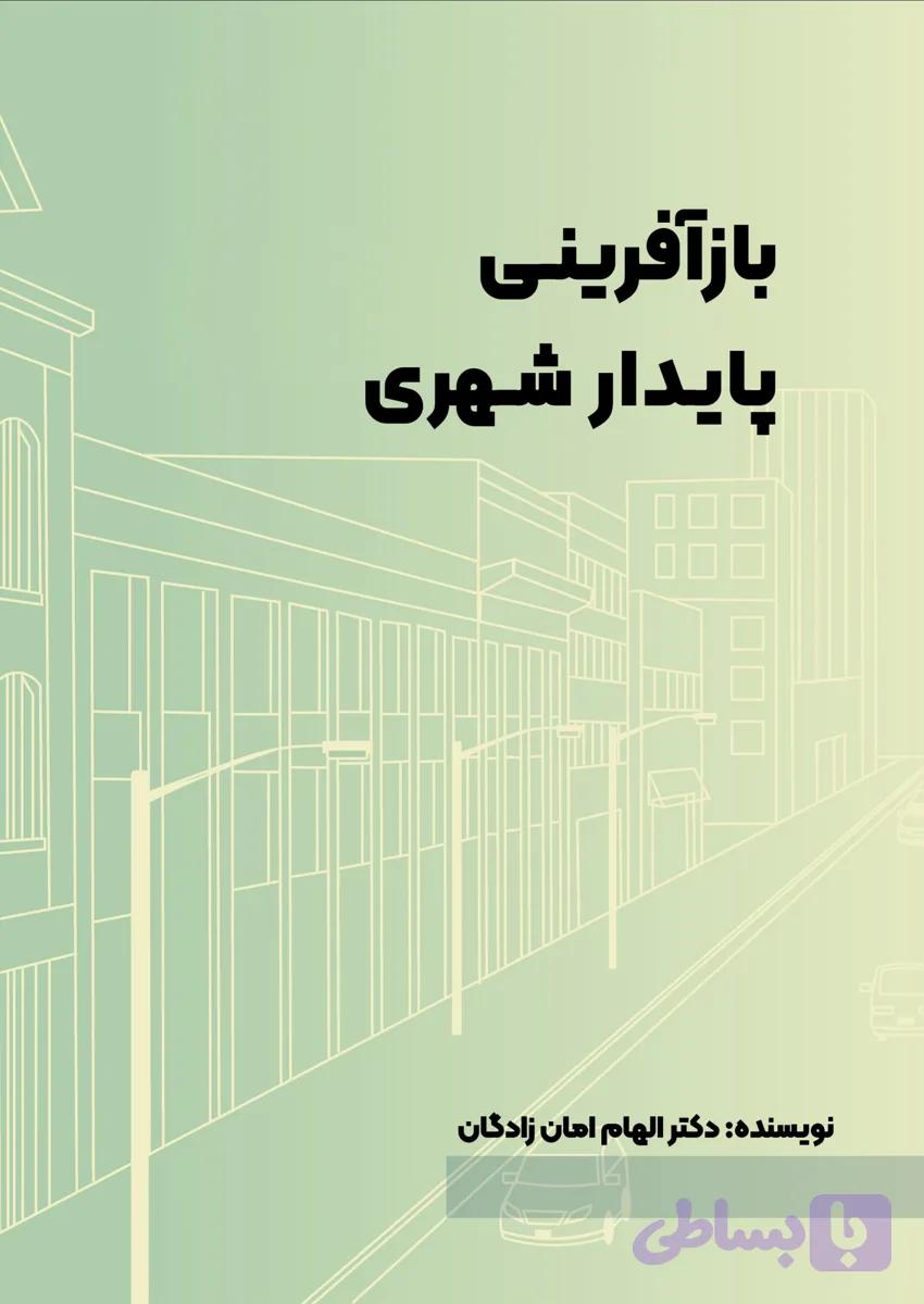 کتاب بازآفرینی پایدار شهری نویسنده دکتر الهام امان زادگان