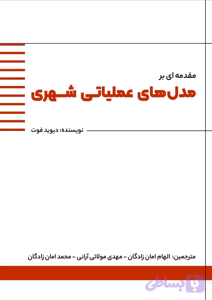 کتاب مقدمه ای بر مدل های عملیاتی شهری نویسنده دیوید فوت
