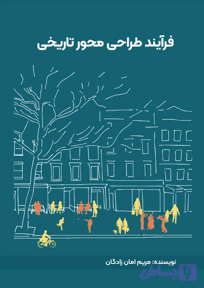 کتاب فرآیند طراحی محور تاریخی نویسنده مریم امان زادگان