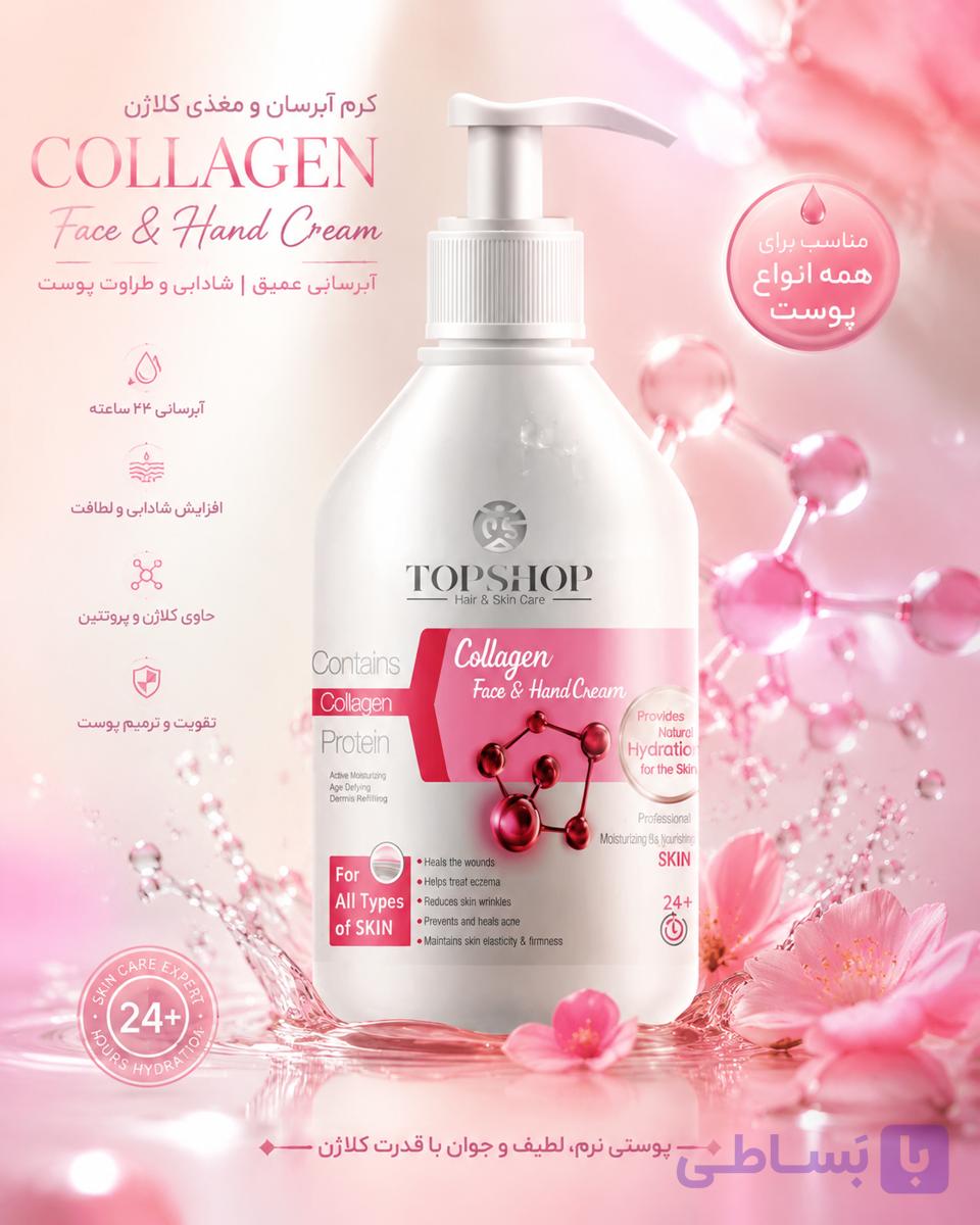 کرم مرطوب کننده تاپ شاپ مدل کلاژن حجم 500 میلی لیتر