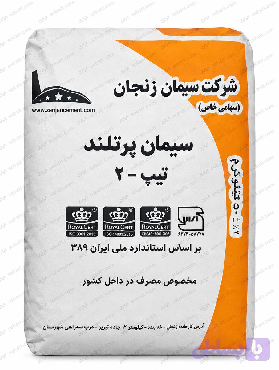 سیمان زنجان تیپ2(50کیلوگرم)-عمده