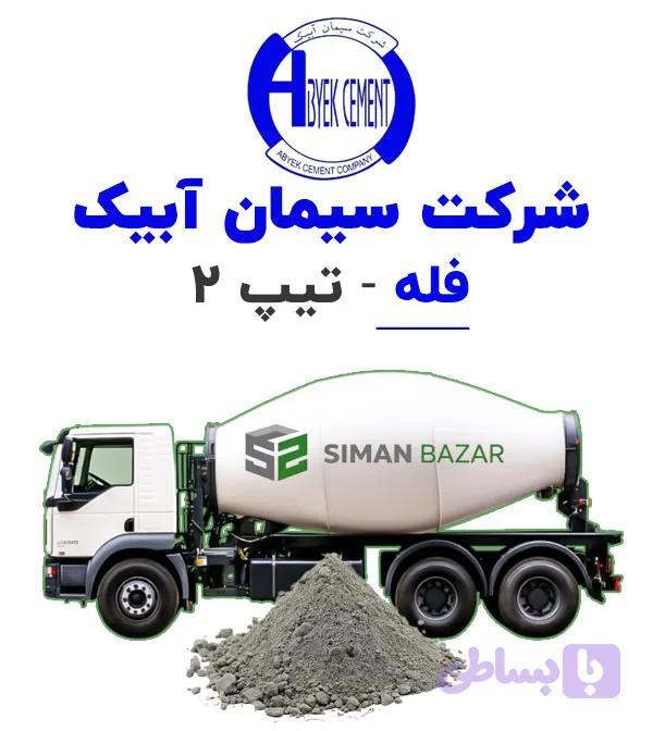 سیمان فله آبیک تیپ 2
