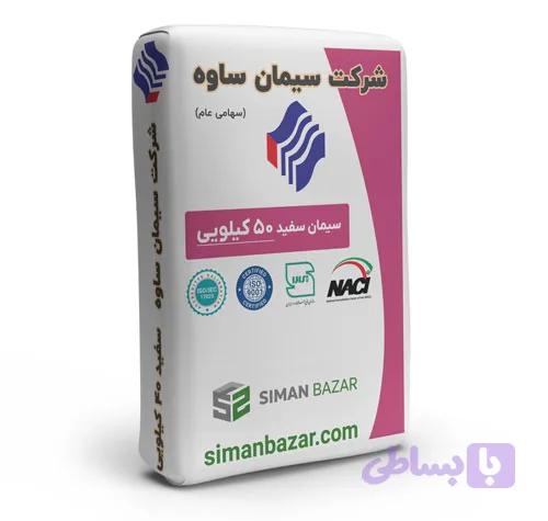 سیمان سفید 50 کیلویی پاکتی ساوه
