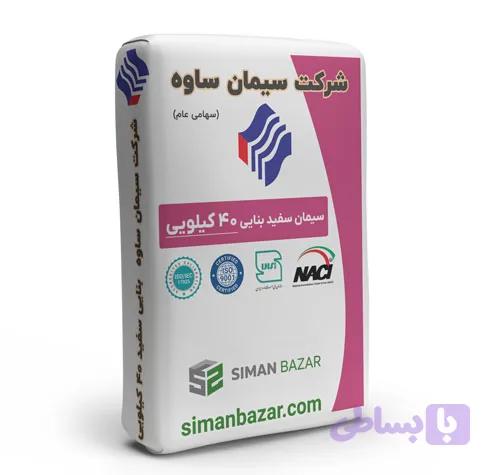 سیمان سفید بنایی 40 کیلویی پاکتی ساوه