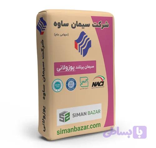 سیمان پوزولانی پاکتی ساوه