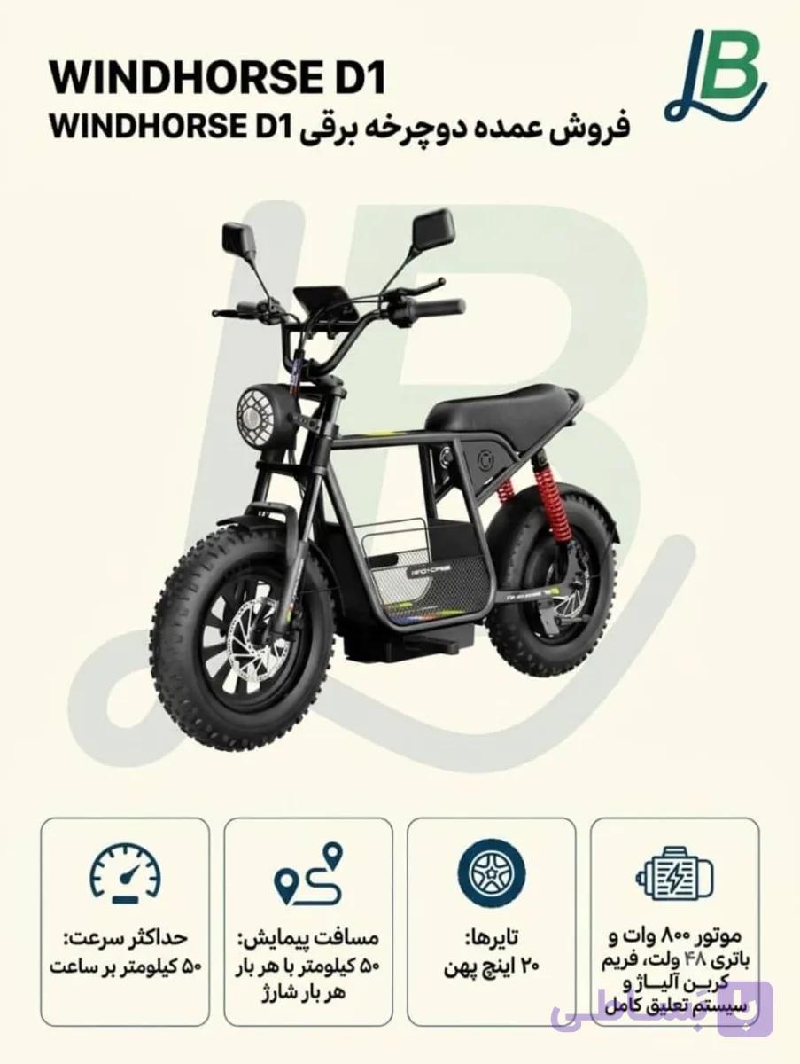 دوچرخه برقی ویندهورس D1