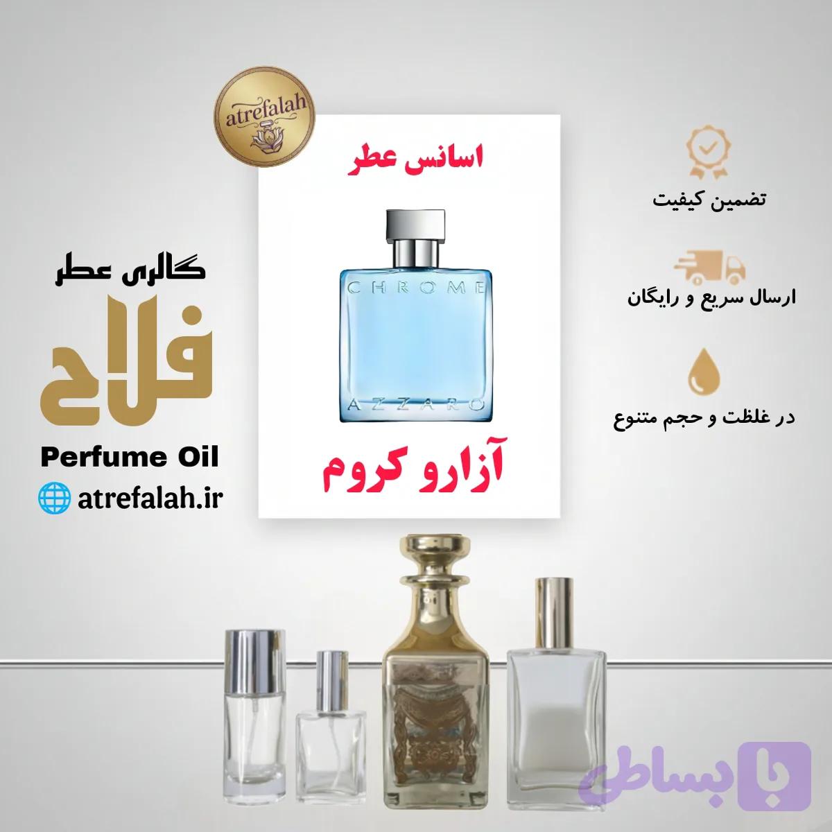 عطر Azzaro Chrome آزارو کروم با اسانس گرید H از شرکت لوزی سویس در حجم ها و غلظت های مختلف