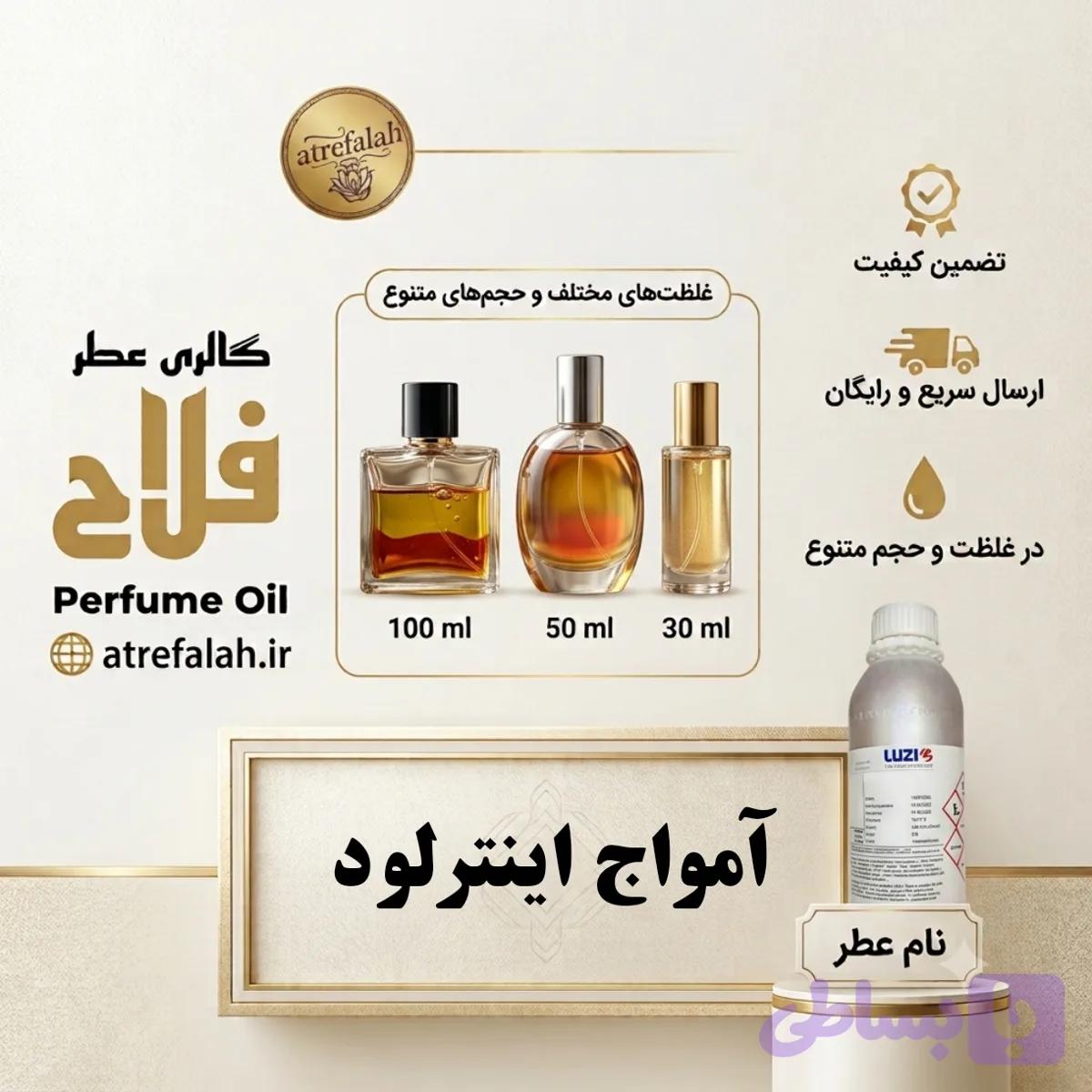 عطر اینترلود Interlude گرید H از شرکت لوزی سویس در حجم ها و غلظت های مختلف