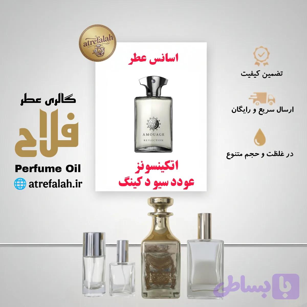 عطر عود سیو د کینگ Oud Save The King با اسانس گرید H از شرکت لوزی سویس در حجم ها و غلظت های مختلف