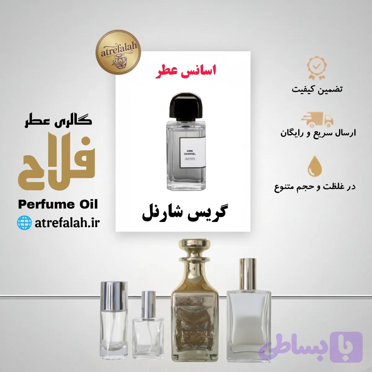 عطر Gris Charnel گریس شارنل چارنل با اسانس با کیفیت از شرکت لوزی سویس در حجم ها و غلظت های مختلف